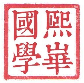 上海熙华国学研究院