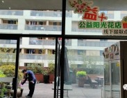益+阳光公益花店---上海黄浦区润一社区公益发展中心